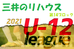 2021年度 三井のリハウスU-12サッカーリーグ 東京　第14ブロック（前期）最終結果掲載！