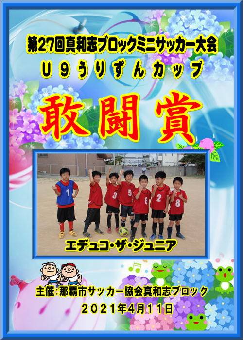 沖縄県４月のカップ戦 小さな大会 イベント 講習会 その他情報まとめ 随時更新 ジュニアサッカーnews
