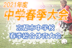 大会中止 21年度 京都市中学校春季総合体育大会サッカーの部 ジュニアサッカーnews 大会中止 21年度 京都市中学校春季総合体育大会サッカーの部 ジュニアサッカーnews