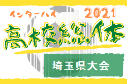 21年度 学校総体 兼 全国高校総体 インハイ サッカー 埼玉県大会 優勝は正智深谷高校 結果表掲載 ジュニアサッカーnews