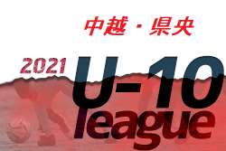 2021年度 県央リーグU-10（新潟）結果の情報をお待ちしております