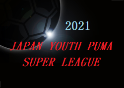 ジャパンユースプーマスーパーリーグ2021（JYPSL）大会結果掲載！