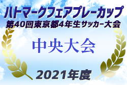 2021年度ハトマークフェアプレーカップ第40回 東京 4年生サッカー大会 中央大会 大会中止！