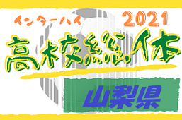 2021年度全国高校総体サッカー競技山梨県予選サッカー大会　優勝は帝京第三！結果表掲載！