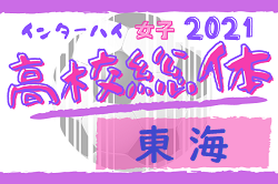 21年度 東海高校総体 女子サッカー競技大会 インターハイ 三重県開催 優勝は静岡代表 藤枝順心 準優勝は愛知代表 豊川高校 全国大会出場決定 ジュニアサッカーnews