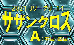 21年度 Jリーグu 14サザンクロスリーグb 次回9 26開催 ジュニアサッカーnews 21年度 Jリーグu 14サザンクロスリーグb 次回9 26開催 ジュニアサッカーnews