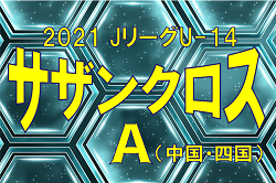 2021JリーグU-14サザンクロスリーグA中四国
