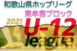 JFA U-12サッカーリーグ2021和歌山ホップリーグ 東牟婁ブロック 優勝は三佐木アルマボーラ！全結果掲載