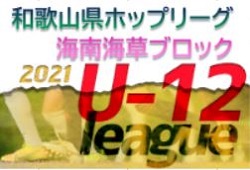 JFA U-12サッカーリーグ2021和歌山ホップリーグ 海南海草ブロック 総合優勝はFCバレンティア！