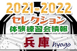 2021-2022 【兵庫県】セレクション・体験練習会 募集情報まとめ