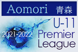 2021‐2022アイリスオーヤマプレミアリーグ青森U-11リーグ最終結果更新！