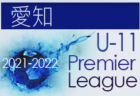 21年度 Liga Student リーガスチューデント東海 8 12結果募集 次回8 29 ジュニアサッカーnews 21年度 Liga Student リーガスチューデント東海 8 12結果募集 次回8 29 ジュニアサッカーnews