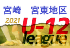 2021年度 U12サッカーリーグin宮崎 宮崎地区（U12/U11/U10） 大会情報おまちしています！