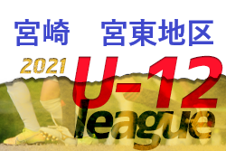 2021年度 U12サッカーリーグin宮崎 宮東地区（U12/U11/U10） 大会情報おまちしています！