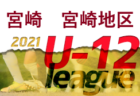 2021年度 U12サッカーリーグin宮崎 宮東地区（U12/U11/U10） 大会情報おまちしています！