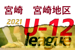 2021年度 U12サッカーリーグin宮崎 宮崎地区（U12/U11/U10） 大会情報おまちしています！