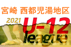 2021年度 U12サッカーリーグin宮崎　西都児湯地区（U12/U11/U10）大会情報おまちしています！