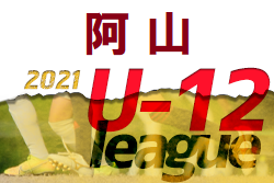 2021年度 U-12サッカーリーグin MIE 阿山ブロック（三重県）結果情報お待ちしています！