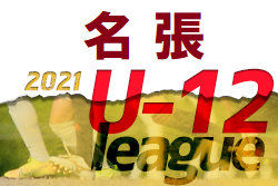 2021年度 U-12サッカーリーグin MIE 名張ブロック（三重県）結果情報お待ちしています！