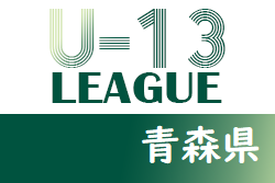 AOFA青森県Ｕ-13あすなろサッカーリーグ2021 優勝はトリアス七戸！