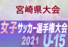 21年度 高円宮杯u18サッカーリーグ岩手 I League 次回10 17 ジュニアサッカーnews 21年度 高円宮杯u18サッカーリーグ岩手 I League 次回10 17 ジュニアサッカーnews