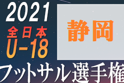 21年度 第8回jfa全日本u 18フットサル選手権 静岡県大会 優勝はアグレミーナ浜松u18 ジュニアサッカーnews 21年度 第8回jfa全日本u 18フットサル選手権 静岡県大会 優勝はアグレミーナ浜松u18 ジュニアサッカーnews