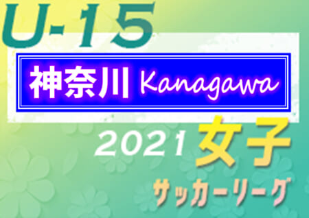 2021年度 神奈川県女子ユースU-15サッカーリーグ 2/23 2部順位決定戦（プレーオフ）結果更新！