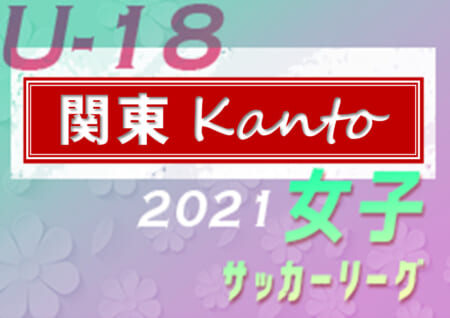 2021年度 関東U-18女子サッカーリーグ 12/19までの結果更新、Bグループ全試合終了！結果入力ありがとうございます！これまでの分もあわせて日程や結果情報をお待ちしています！