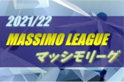 2021/22 MASSIMO LEAGUE（マッシモリーグ）関西 2月末までの判明分結果掲載！優勝は京都サンガ 未判明分4試合の情報募集
