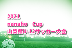 2021年度 nanaho Cup山梨県U-12サッカー大会　3連覇、ヴァンフォーレ甲府U-12！