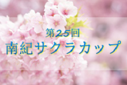 【大会中止】2021年度 第25回サクラカップ（南紀JSC招待交流大会）和歌山 4/24,25開催！組み合わせ掲載！