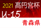 高円宮杯JFA U-15サッカーリーグ2021 神奈川 2ndステージ Fスタジオが3部E、横浜ジュニオールtesouroが4部K優勝!! 12/25,26 3部・4部結果更新！結果入力ありがとうございます！