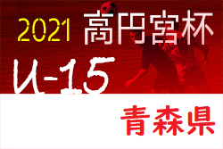 高円宮杯JFAＵ-15サッカーリーグ2021青森県あすなろサッカーリーグ 1部優勝はTRIAS一戸！ 大会結果掲載