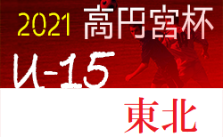 21年度 高円宮杯u18サッカーリーグ岩手 I League 8 28 29全試合延期 次回9 4 5 ジュニアサッカーnews 21年度 高円宮杯u18サッカーリーグ岩手 I League 8 28 29全試合延期 次回9 4 5 ジュニアサッカーnews