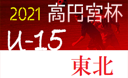 速報 21年度 高円宮杯u18サッカーリーグ岩手 I League 5 1 2 3 4 5開催 ジュニアサッカーnews