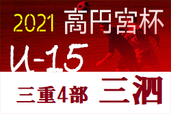 高円宮杯JFAU-15サッカーリーグ2021三重・4部 三泗地区　後期1部優勝は菰野中！2部はアフェラルセ3rd！3部は西朝明中！