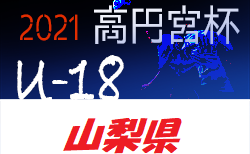 高円宮杯u 18サッカーリーグ21埼玉 東部支部 8 31結果募集 ジュニアサッカーnews
