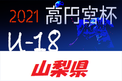 高円宮杯JFA U-18サッカーリーグ2021山梨　優勝はヴァンフォーレ甲府！最終結果掲載