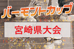 2021年度JFAバーモントカップ 第31回全日本U-12フットサル選手権大会 宮崎県大会 優勝はF.C.Brilla(ブリーラ)！優勝写真掲載