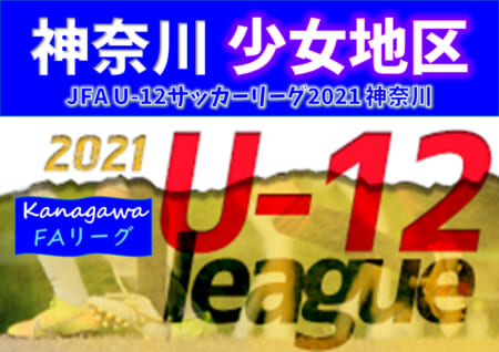 JFA U-12サッカーリーグ 2021 神奈川《FAリーグ》少女地区 優勝はAC等々力マーメイド！