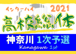 21年度 全国高校総体 インターハイ 神奈川県 1次予選 星槎 港北 住吉 藤沢西 湘南学院 高津 新羽 藤沢清流 光明相模原 金沢がブロック優勝 情報ありがとうございました ジュニアサッカーnews 21年度 全国高校総体 インターハイ 神奈川県 1次予選 星槎 港北 住吉 藤沢西 湘南学院 高津 新羽 藤沢清流 光明相模原 金沢がブロック優勝 情報ありがとうございました ジュニアサッカーnews