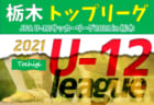 2021年度 4種リーグU-11 北河内地区 大阪 未判明分情報お待ちしています！