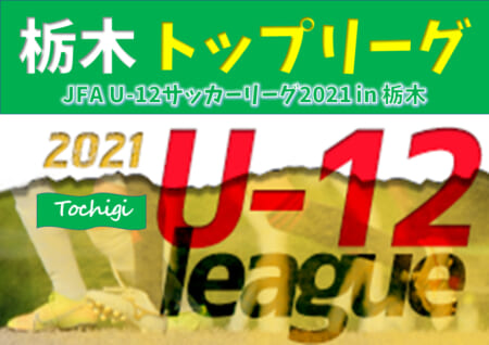 JFA U-12リーグ2021 栃木県少年サッカートップリーグ 後期は中止！