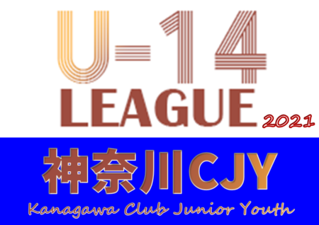 2021年度 神奈川県CJY U-14サッカーリーグ U-14選手権 優勝は川崎フロンターレ！神奈川県73チームの頂点に!!