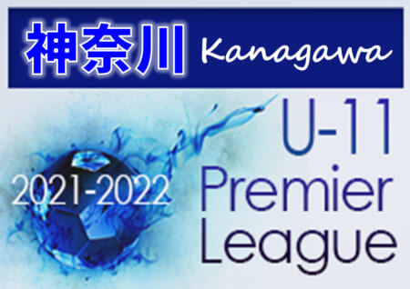 2021-2022プレミアリーグ神奈川U-11 1/15,16 1部・2部AB・3部ABC全結果更新！次は1/22,23開催！結果入力ありがとうございます！