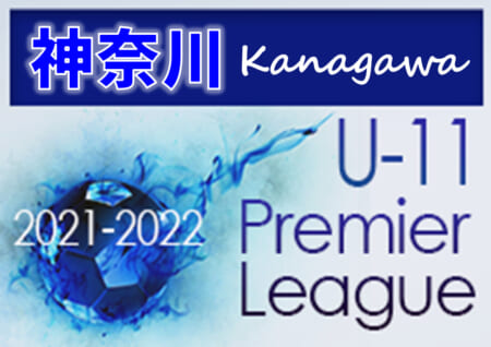 2021-2022プレミアリーグ神奈川U-11 1部優勝は中野島FC！あざみ野FCとともにチャンピオンシップ進出!!