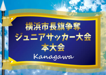 神奈川 ジュニアサッカーnews 神奈川 ジュニアサッカーnews
