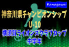 2021年度 横須賀ライオンズクラブカップ 低学年 (神奈川県)  優勝は横須賀シーガルズFC