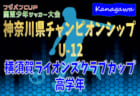 2021年度 根室地区U-10サッカーフェスティバル 優勝はFC中標津！