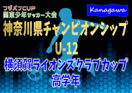 2021年度 横須賀ライオンズクラブカップ 高学年 (神奈川県)  優勝は横浜F・マリノスプライマリー追浜！